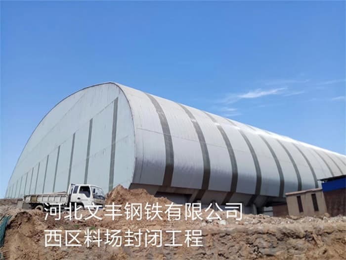 铜陵文丰钢铁有限公司西区料场封闭工程
