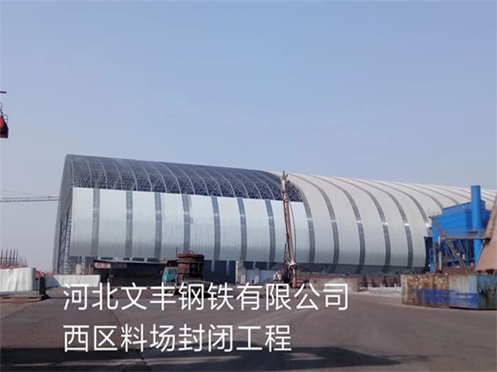 铜陵文丰钢铁有限公司西区料场封闭工程