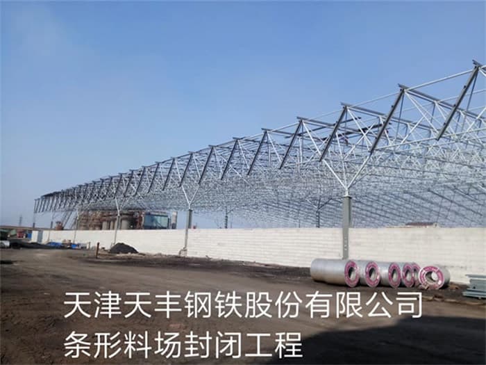 铜陵天丰钢铁股份有限公司条形料场封闭工程