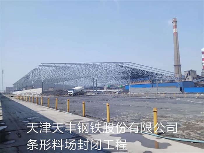 铜陵天丰钢铁股份有限公司条形料场封闭工程