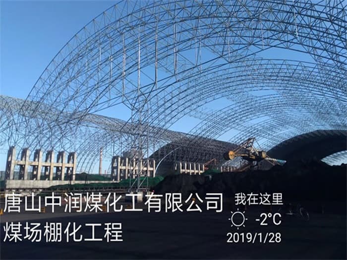 铜陵中润煤化工有限公司煤场棚化工程
