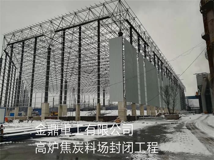 铜陵金鼎重工有限公司高炉焦炭料场封闭工程