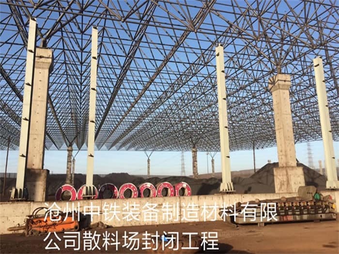 铜陵中铁装备制造材料有限公司散料厂封闭工程